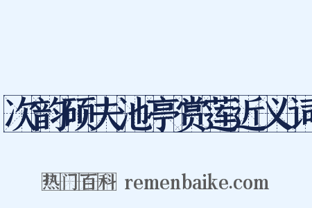 次韵硕夫池亭赏莲近义词是什么意思的图片